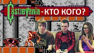 Castlevania - Кто Кого? (Pixel_Devil)