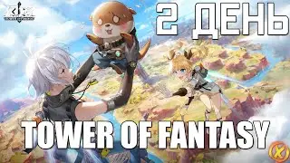 2 ДЕНЬ! РЕЛИЗА! ► Tower of Fantasy Global (Android\iOS\PC)