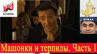 Радио Пранк Энерджи - Машонки и терпилы. Часть 1