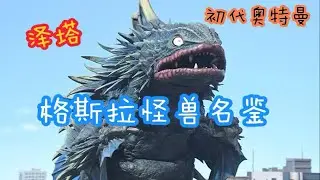 初代奥特曼格斯拉怪兽名鉴