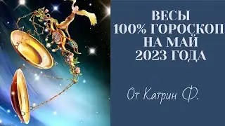 ♎ВЕСЫ САМЫЙ 💯ТОЧНЫЙ ГОРОСКОП ✨🪐НА МАЙ 2023 ГОДА