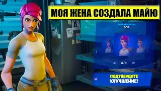 МОЯ ЖЕНА СОЗДАЛА МАЙЮ С НУЛЯ В ФОРТНАЙТ