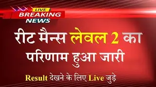 REET LEVEL 2 परिणाम को लेकर बड़ी खबर | Reet Mains Level 2 Result 2023 | Reet Level 2 Mains Result
