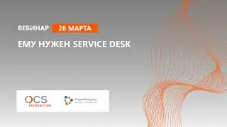 Ему нужен Service Desk