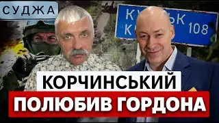 ЗСУ ОТОЧИЛИ РФ НА КУРЩИНІ. Війська Лукашенка в Курську! Заборона УПЦ МП. Корчинський полюбив Гордона