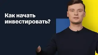 Инвестиции для начинающих. Как начать инвестировать с нуля в 2021 и не потерять деньги