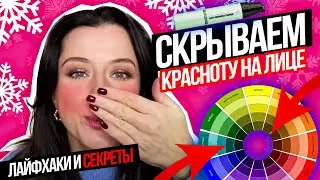 КАК СКРЫТЬ КРАСНОТУ?//после мороза, для чувствительной кожи, СЕКРЕТЫ и ЛАЙФХАКИ