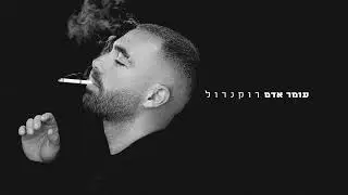 עומר אדם - רוקנרול  (Prod.by Netanel Sasson)