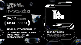 Системы хранения данных Yadro Tatlin — от идеи до реализации