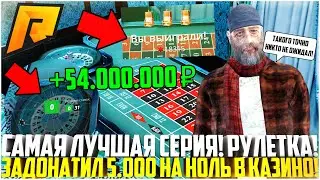 САМАЯ ЛУЧШАЯ СЕРИЯ ПО РУЛЕТКЕ! ЗАДОНАТИЛ 5.000 РУБЛЕЙ НА НОЛЬ В КАЗИНО! 54 МЛН РУБЛЕЙ! - RADMIR CRMP