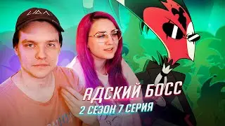 РЕАКЦИЯ НА: Helluva Boss / Адский Босс 7 серия 2 сезон