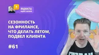 СЕЗОННОСТЬ НА ФРИЛАНСЕ, ЧТО ДЕЛАТЬ ЛЕТОМ, ПОДВЕЛ КЛИЕНТА