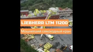 LIEBHERR LTM 11200 - Мощнейший самоходный кран