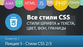 Лекция 1.5 - Web - Стили CSS: Шрифты, текст, цвет, фон, отступы и списки