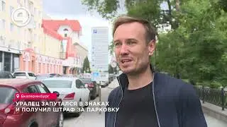 Парадокс с парковкой: Водитель в Екатеринбурге получил штраф, хотя платил за парковку