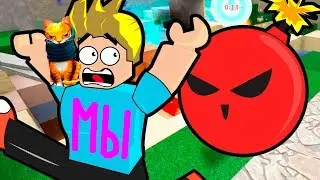 Папа Играет в Роблокс Выживание Super Bomb Roblox на Мы Играем