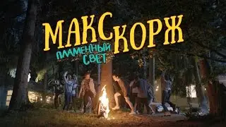 Макс Корж - Пламенный свет (official video)