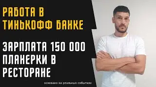 Мой опыт работы в банке. Зарплата в Тинькофф. Специалист по работе с ЮЛ и ИП.