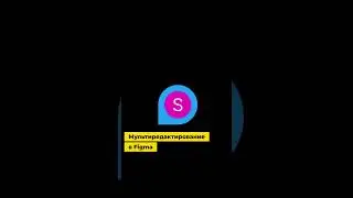 Мультиредактирование в Фигме