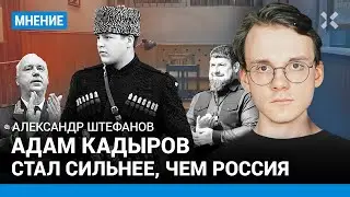 Адам Кадыров стал сильнее, чем Россия. ШТЕФАНОВ о видео с сыном Рамзана Кадырова и реакции Кремля