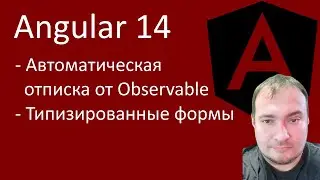Angular 14. Автоматическая отписка от Observable, что бы не было утечек памяти, Типизированные формы
