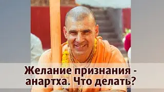 Желание признания - анартха. Что делать? Бхакти раса 2021-07-25 ответы на вопросы