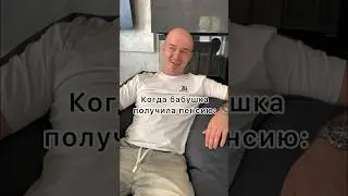 Когда бабушка получила пенсию 