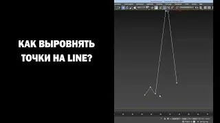 Как выровнять точки на Line?