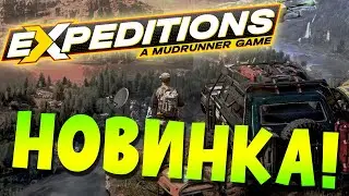 EXPEDITIONS: A MudRunner Game | ПЕРВЫЙ ВЗГЛЯД НА НОВИНКУ