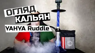 ОГЛЯД Кальян YAHYA Ruddle