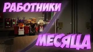 РАБОТНИКИ МЕСЯЦА | Roblox | Burger Game