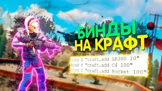 Бинды на крафт в Rust | Раст бинды #3