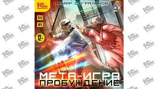 Мета-игра. Пробуждение (Данияр Сугралинов). Читает Александр Потеряев_demo