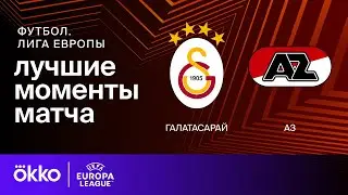 Галатасарай — АЗ | Лига Европы. Обзор ответного стыкового матча плей-офф