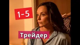 ТРЕЙДЕР сериал с 1 по 5 серии Анонс