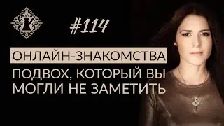 ЗНАКОМСТВА В ИНТЕРНЕТЕ. Подвох, который вы могли не заметить. 