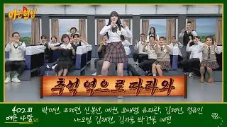 아는 형님 402회 예고편