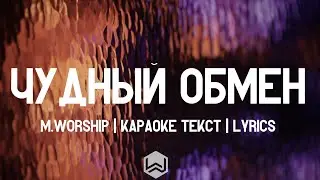 Чудный Обмен - M.Worship | караоке текст | Lyrics