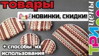 ИЩЕМ 🔥ХОРОШИЕ ТОВАРЫ И ЧТО МОЖНО КУПИТЬ СО СКИДКОЙ В МАГАЗИНЕ  ТРИ ЦЕНЫ🧐🛍🤗  БЕЛАРУСЬ