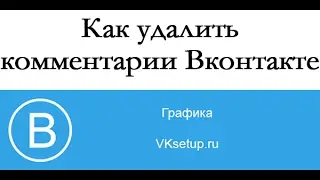 Как удалить все комментарии в контакте