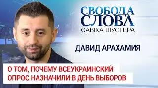 Потому что он так решил, – Давид Арахамия об инициированным Владимиром Зеленским опросом