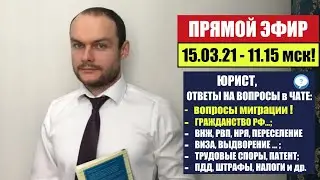 ГРАЖДАНСТВО 15.03.21, вопросы: ВНЖ, РВП, НРЯ, ВЫДВОРЕНИЕ. УКАЗ 274. Мигранты. МВД. ЮРИСТ.