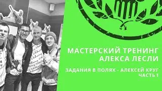 Мастерский тренинг Алекса Лесли 2019. Задания в полях - часть 1