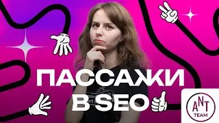 Пассажи в SEO и как в них не потеряться