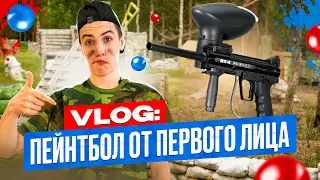 VLOG: Пейнтбол от первого лица