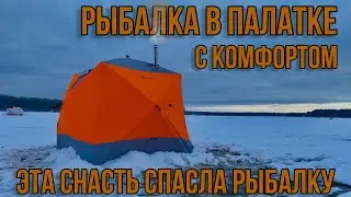 РЫБАЛКА В ПАЛАТКЕ С КОМФОРТОМ ЭТА СНАСТЬ СПАСЛА РЫБАЛКУ