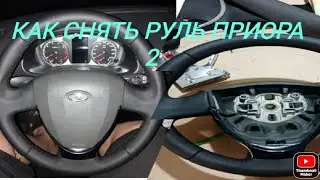 Как снять руль лада приора 2(калина fl, гранта fl)