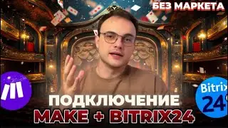 Как подключить Make к Bitrix24, если его нет в маркетплейсе? | Локальное Приложение в Битрикс24