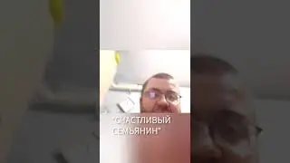 счастливый семьянин