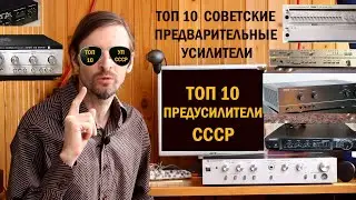 ТОП 10 ПРЕДУСИЛИТЕЛИ СССР